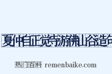 夏仲自正觉寺游佛山谷造句是什么意思的图片